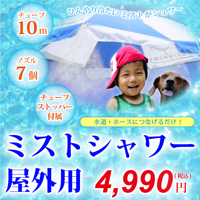 夏を涼しく!ひんやりクールミストシャワー