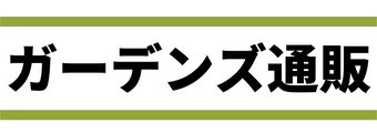 ガーデンズ通販