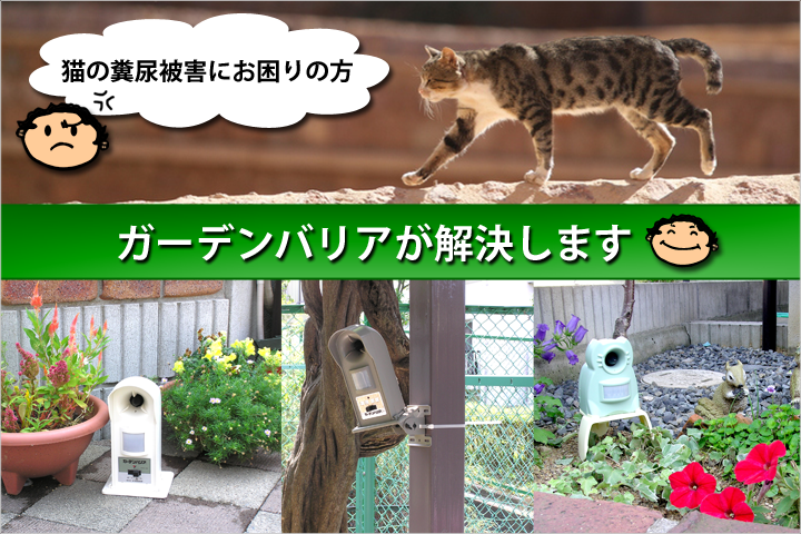 猫よけガーデンバリア