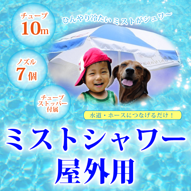 夏を涼しく!ひんやりクールミストシャワー