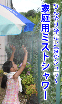ひんやりミストシャワー