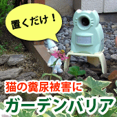 猫の糞尿対策ガーデンバリア