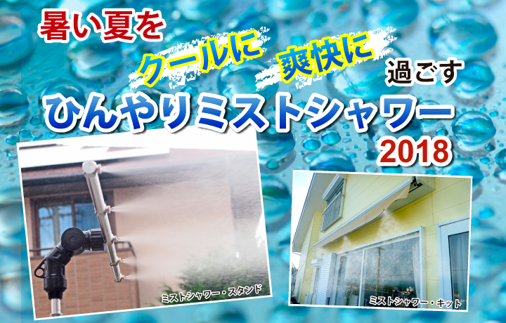 ひんやりクールミストシャワー